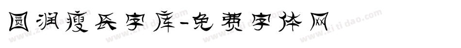 圆润瘦长字库字体转换