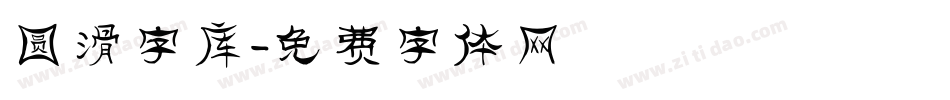 圆滑字库字体转换