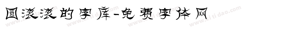 圆滚滚的字库字体转换