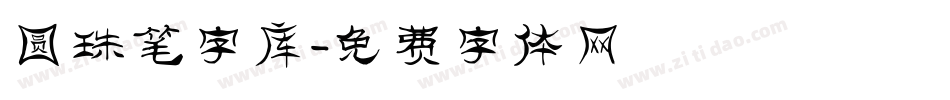 圆珠笔字库字体转换