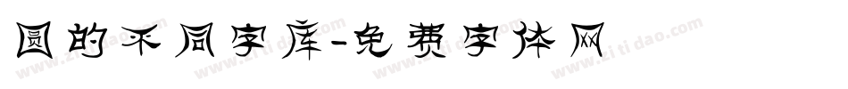 圆的不同字库字体转换