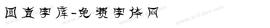 圆直字库字体转换