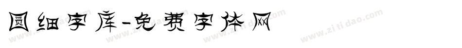 圆细字库字体转换