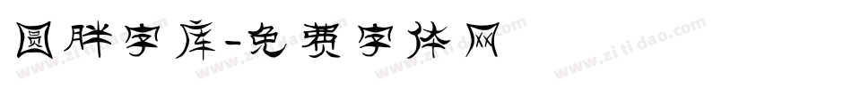 圆胖字库字体转换