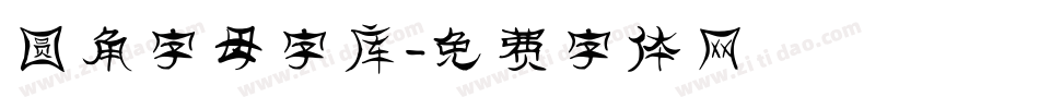 圆角字母字库字体转换