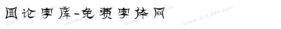 圆论字库字体转换