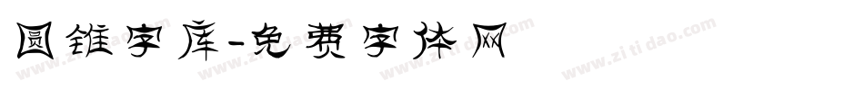 圆锥字库字体转换