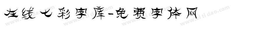 在线七彩字库字体转换