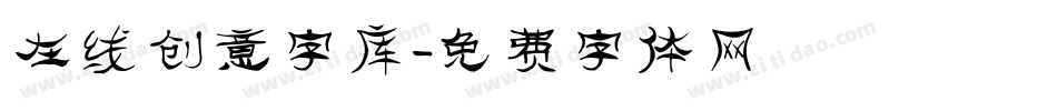 在线创意字库字体转换