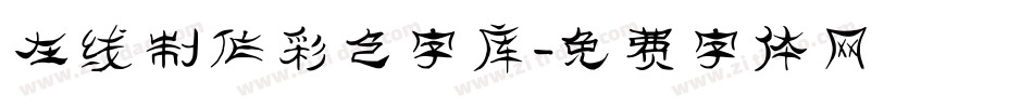 在线制作彩色字库字体转换