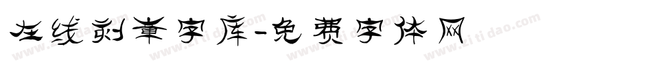 在线刻章字库字体转换