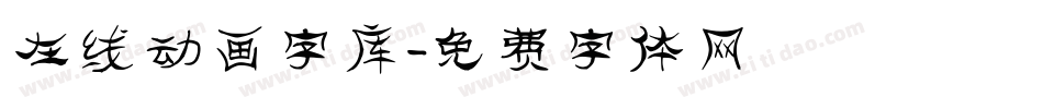 在线动画字库字体转换