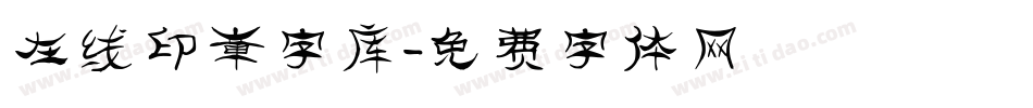 在线印章字库字体转换