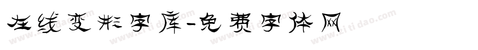 在线变形字库字体转换