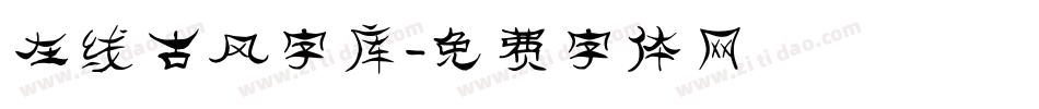 在线古风字库字体转换