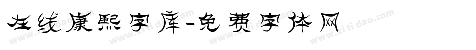 在线康熙字库字体转换