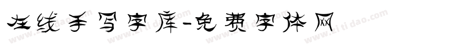 在线手写字库字体转换