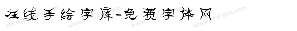 在线手绘字库字体转换