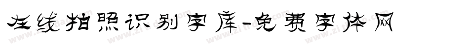 在线拍照识别字库字体转换