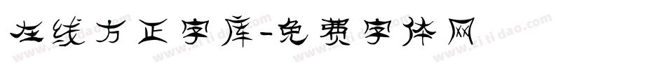 在线方正字库字体转换