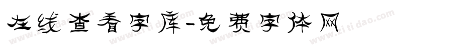 在线查看字库字体转换