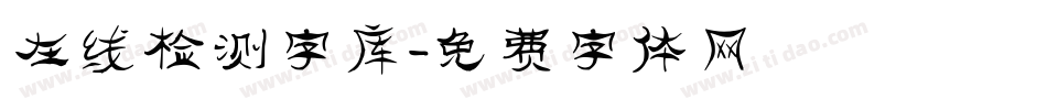 在线检测字库字体转换