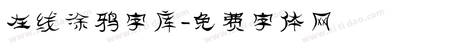 在线涂鸦字库字体转换