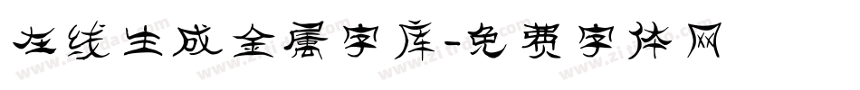 在线生成金属字库字体转换