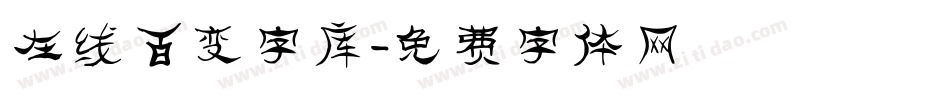 在线百变字库字体转换