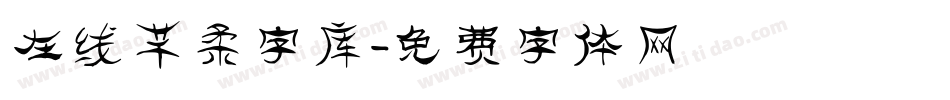 在线芊柔字库字体转换