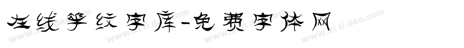 在线花纹字库字体转换