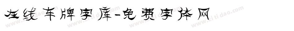 在线车牌字库字体转换