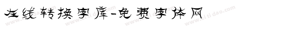 在线转换字库字体转换