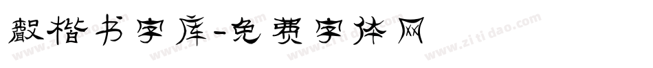 声楷书字库字体转换