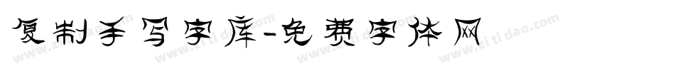 复制手写字库字体转换