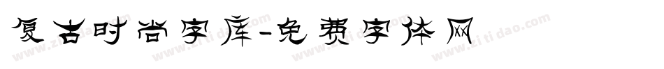 复古时尚字库字体转换