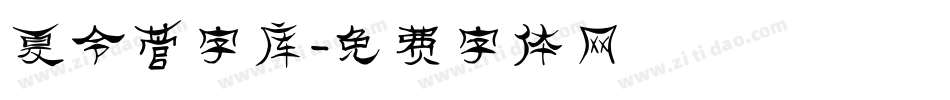 夏令营字库字体转换