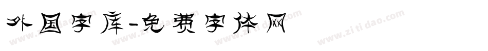 外国字库字体转换