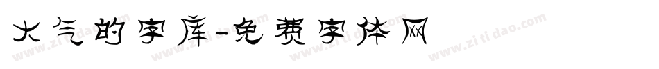 大气的字库字体转换