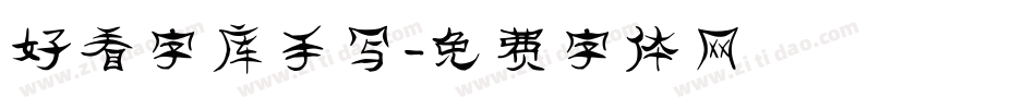 好看字库手写字体转换