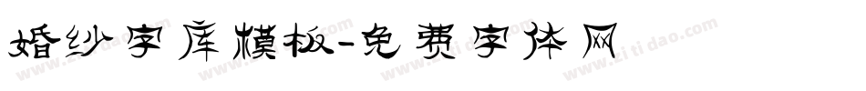 婚纱字库模板字体转换