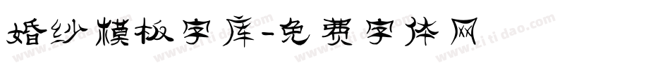 婚纱模板字库字体转换