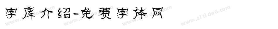 字库介绍字体转换