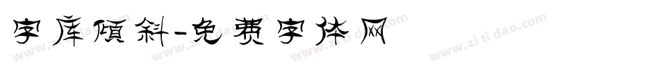 字库倾斜字体转换