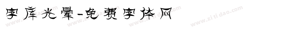 字库光晕字体转换