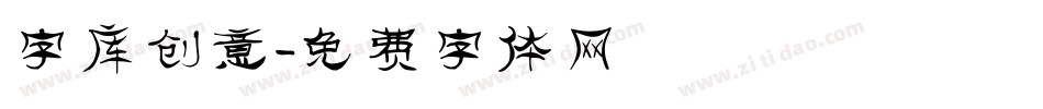 字库创意字体转换