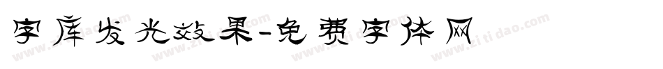 字库发光效果字体转换