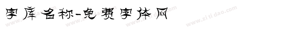 字库名称字体转换