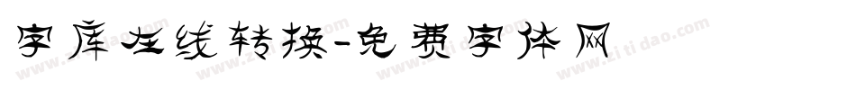 字库在线转换字体转换