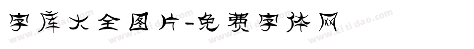 字库大全图片字体转换